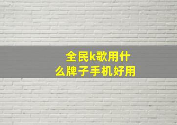 全民k歌用什么牌子手机好用