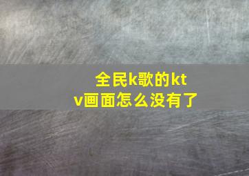 全民k歌的ktv画面怎么没有了