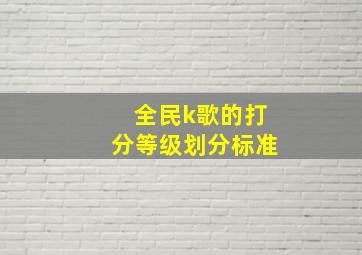 全民k歌的打分等级划分标准