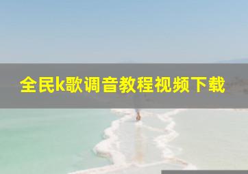 全民k歌调音教程视频下载