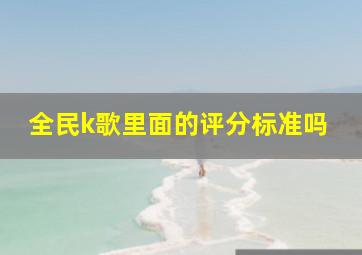 全民k歌里面的评分标准吗