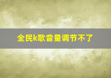 全民k歌音量调节不了