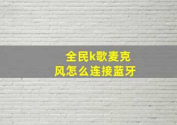 全民k歌麦克风怎么连接蓝牙