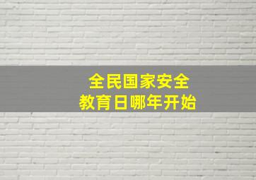 全民国家安全教育日哪年开始