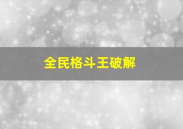 全民格斗王破解