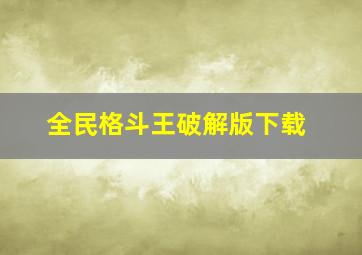 全民格斗王破解版下载