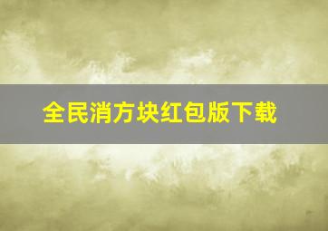 全民消方块红包版下载