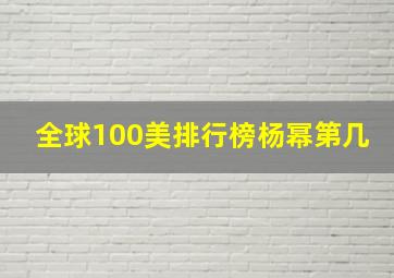 全球100美排行榜杨幂第几