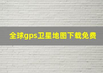 全球gps卫星地图下载免费