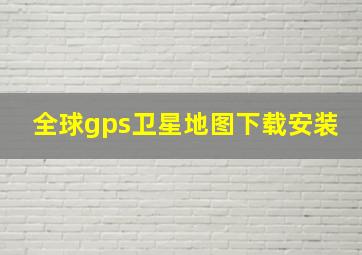 全球gps卫星地图下载安装