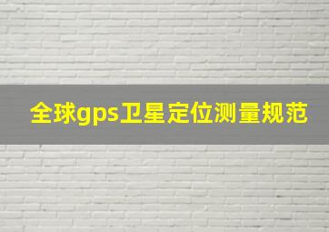 全球gps卫星定位测量规范