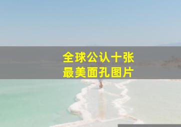 全球公认十张最美面孔图片