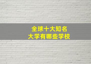 全球十大知名大学有哪些学校