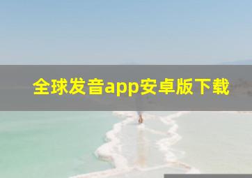 全球发音app安卓版下载