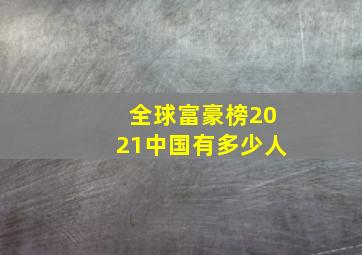 全球富豪榜2021中国有多少人