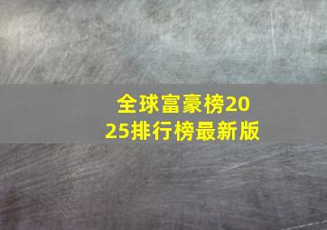 全球富豪榜2025排行榜最新版