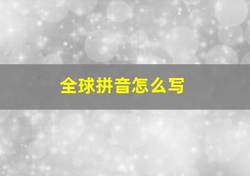 全球拼音怎么写