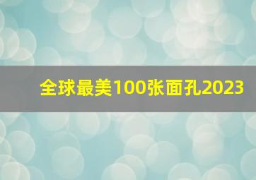 全球最美100张面孔2023