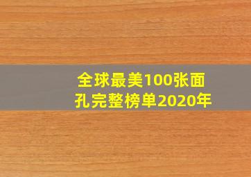 全球最美100张面孔完整榜单2020年