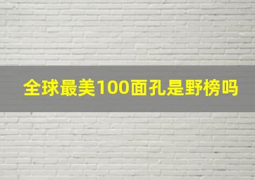 全球最美100面孔是野榜吗