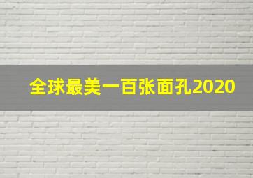 全球最美一百张面孔2020