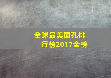 全球最美面孔排行榜2017全榜