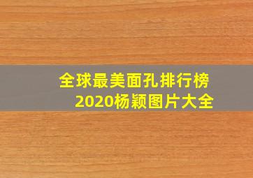 全球最美面孔排行榜2020杨颖图片大全