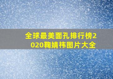 全球最美面孔排行榜2020鞠婧祎图片大全