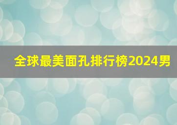 全球最美面孔排行榜2024男