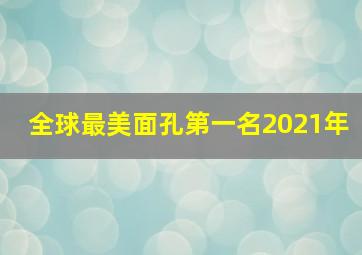 全球最美面孔第一名2021年