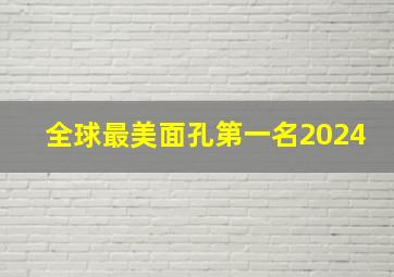 全球最美面孔第一名2024