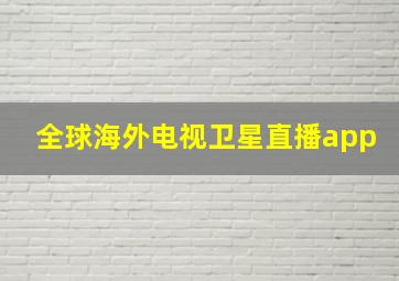 全球海外电视卫星直播app