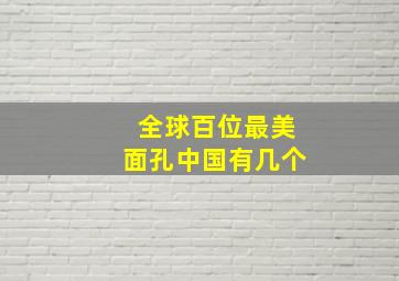 全球百位最美面孔中国有几个