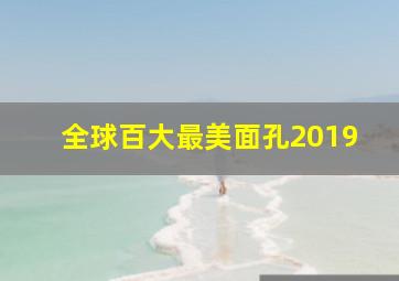 全球百大最美面孔2019