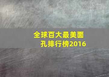 全球百大最美面孔排行榜2016