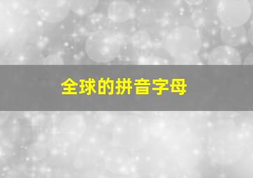 全球的拼音字母