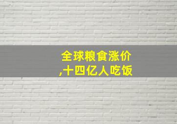 全球粮食涨价,十四亿人吃饭