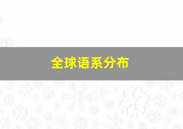 全球语系分布