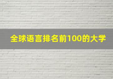 全球语言排名前100的大学