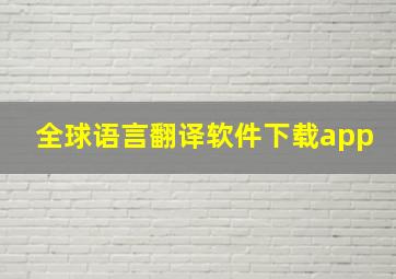 全球语言翻译软件下载app