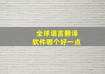 全球语言翻译软件哪个好一点