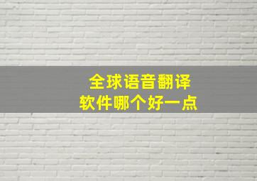 全球语音翻译软件哪个好一点