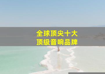 全球顶尖十大顶级音响品牌