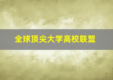 全球顶尖大学高校联盟