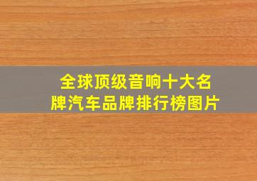 全球顶级音响十大名牌汽车品牌排行榜图片