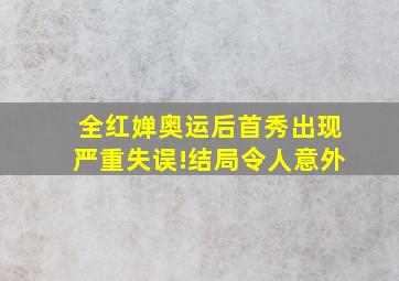 全红婵奥运后首秀出现严重失误!结局令人意外