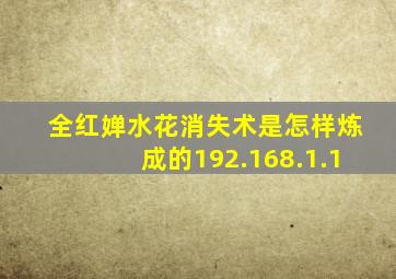 全红婵水花消失术是怎样炼成的192.168.1.1