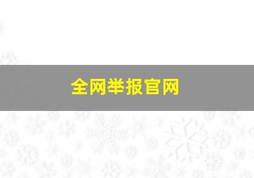 全网举报官网