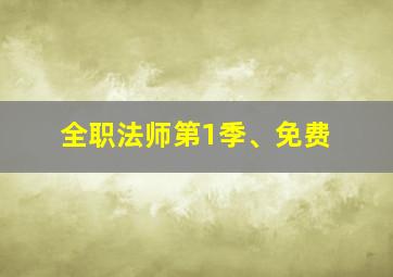 全职法师第1季、免费