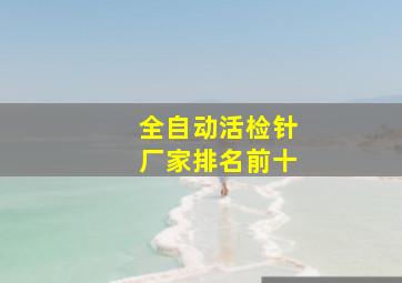 全自动活检针厂家排名前十